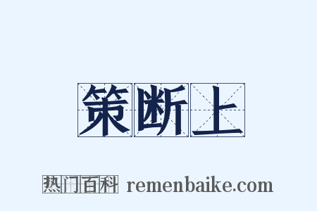 策断上是什么意思的图片